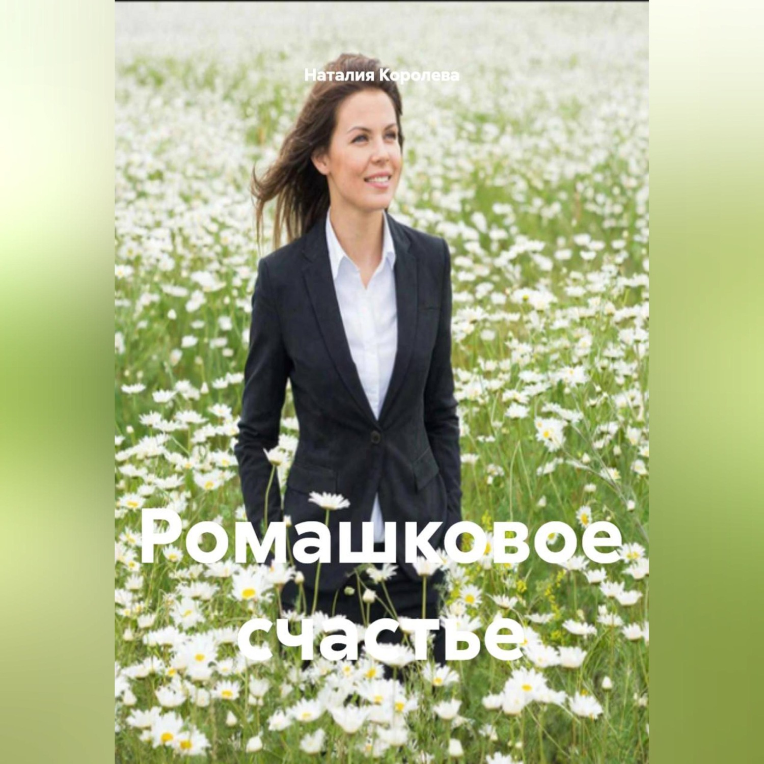 Обложка книги «Ромашковое счастье»