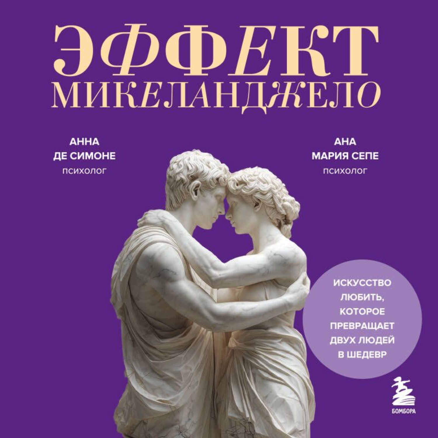 Обложка книги «Эффект Микеланджело. Искусство любить, которое превращает двух людей в шедевр»