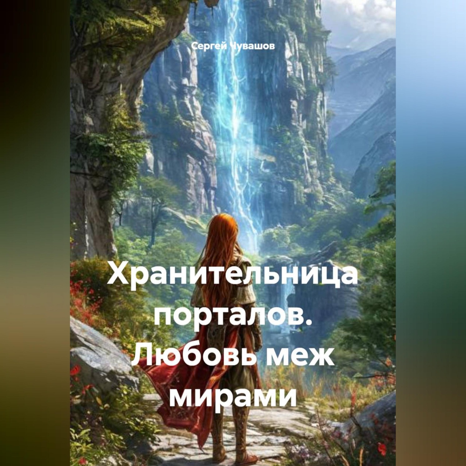Обложка книги «Хранительница порталов. Любовь меж мирами»