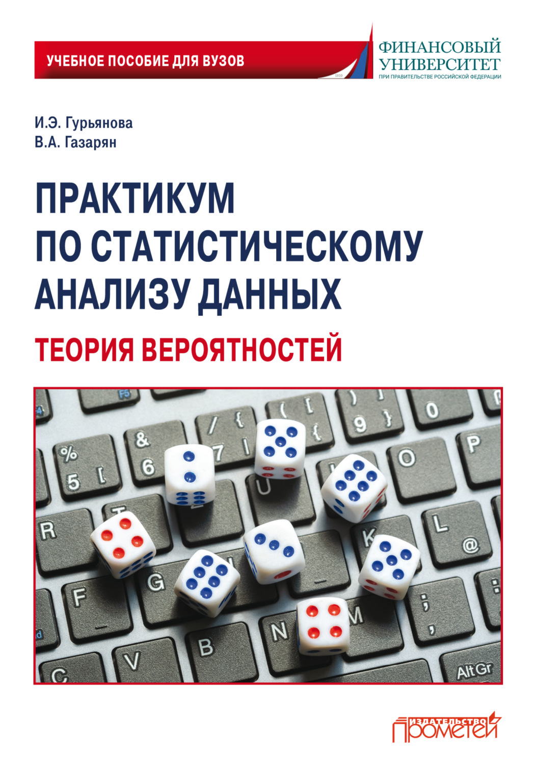 Обложка книги «Практикум по статистическому анализу данных. Теория вероятностей»