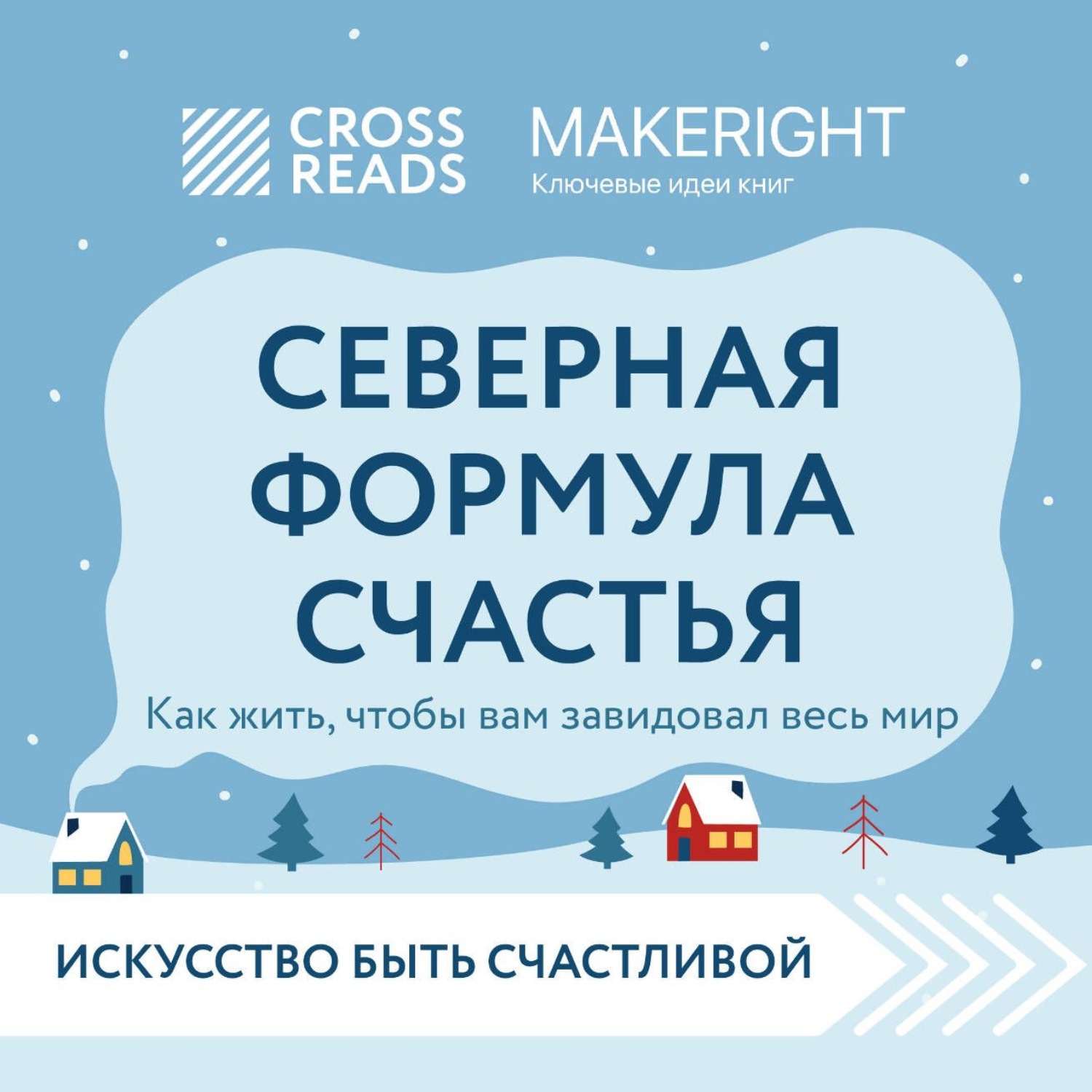 Обложка книги «Саммари книги «Северная формула счастья. Как жить, чтобы вам завидовал весь мир»»