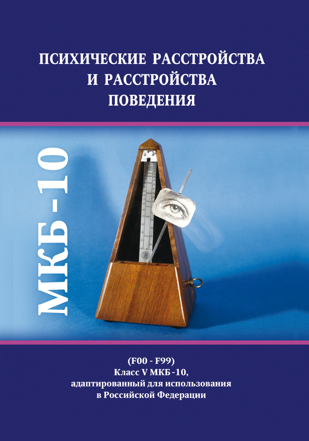 Обложка книги «Психические расстройства и расстройства поведения (F00–F99). Класс V МКБ-10, адаптированный для использования в Российской Федерации»