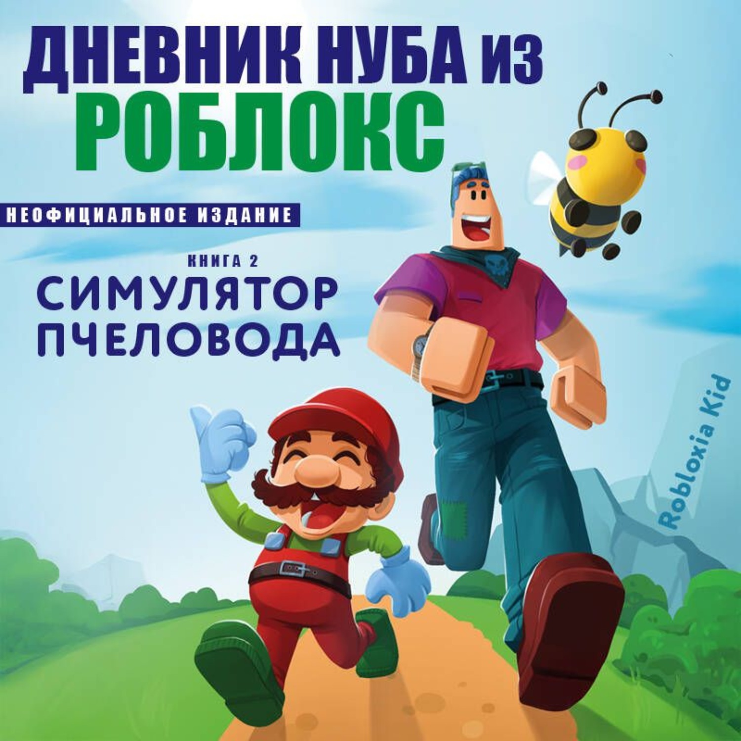 Обложка книги «Дневник Нуба из Роблокс. Симулятор пчеловода»