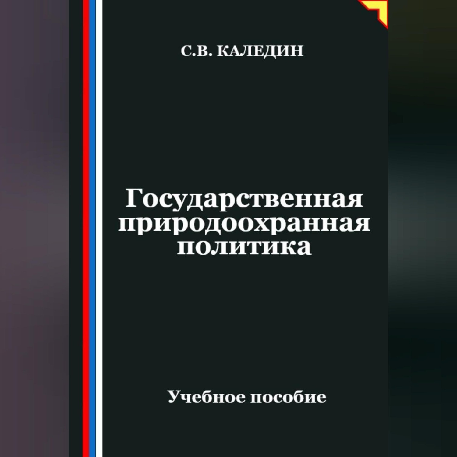 Обложка книги «Государственная природоохранная политика»