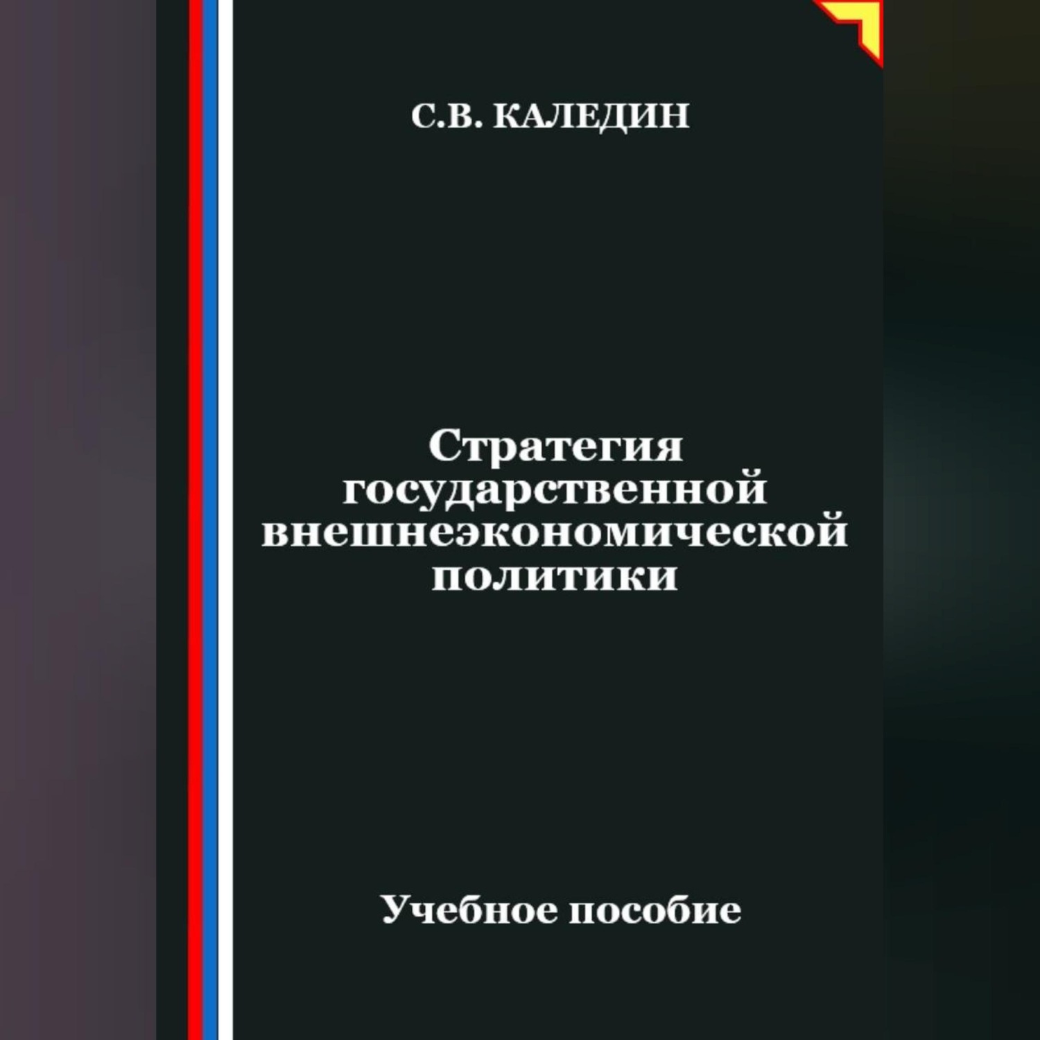 Обложка книги «Стратегия государственной внешнеэкономической политики»