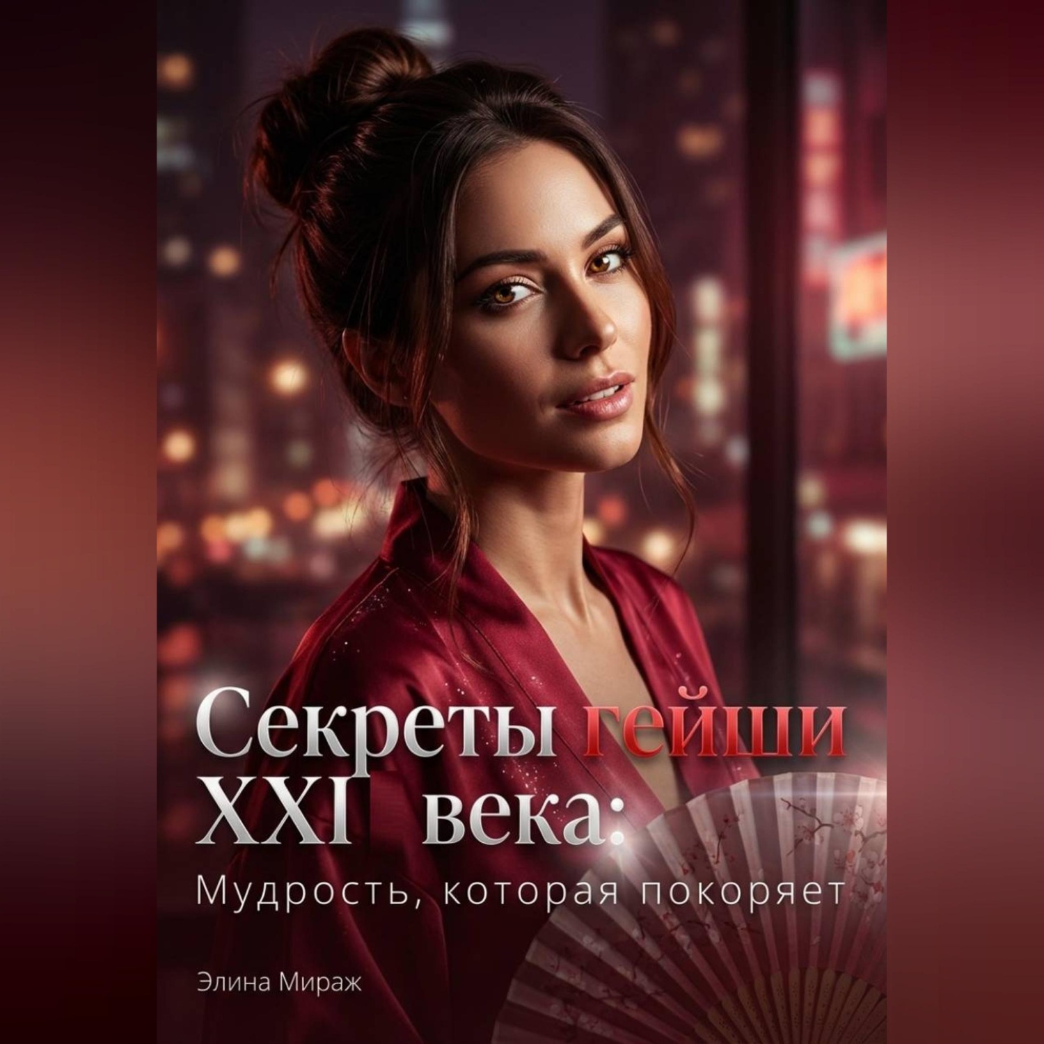 Обложка книги «Секреты гейши XXI века: Мудрость, которая покоряет»