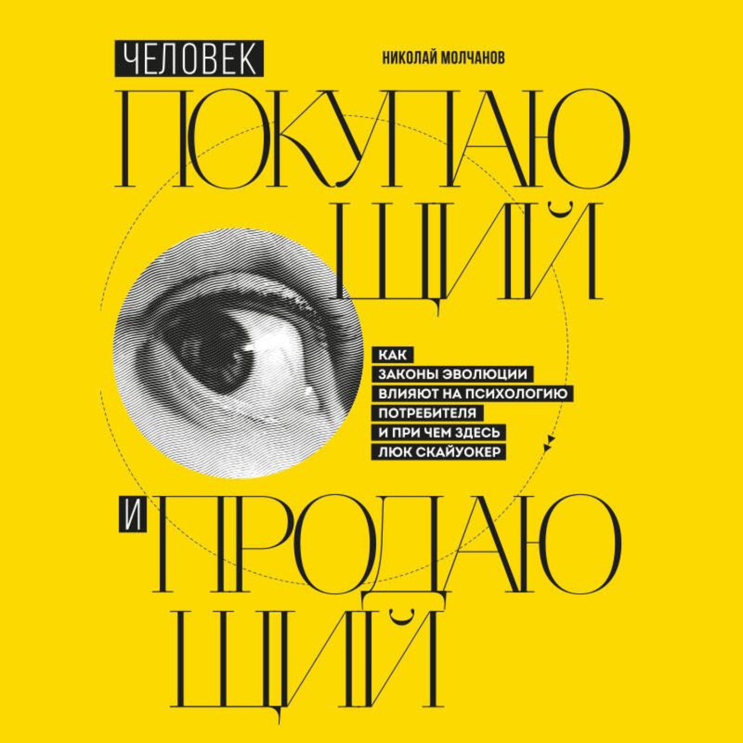 Обложка книги «Человек покупающий и продающий. Как законы эволюции влияют на психологию потребителя и при чем здесь Люк Скайуокер»