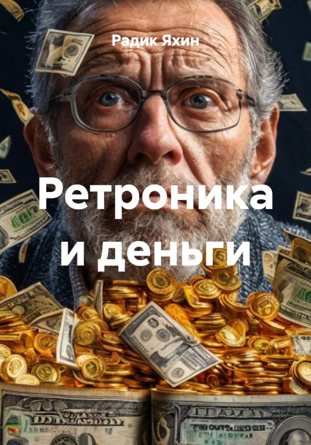 Обложка книги «Ретроника и деньги»