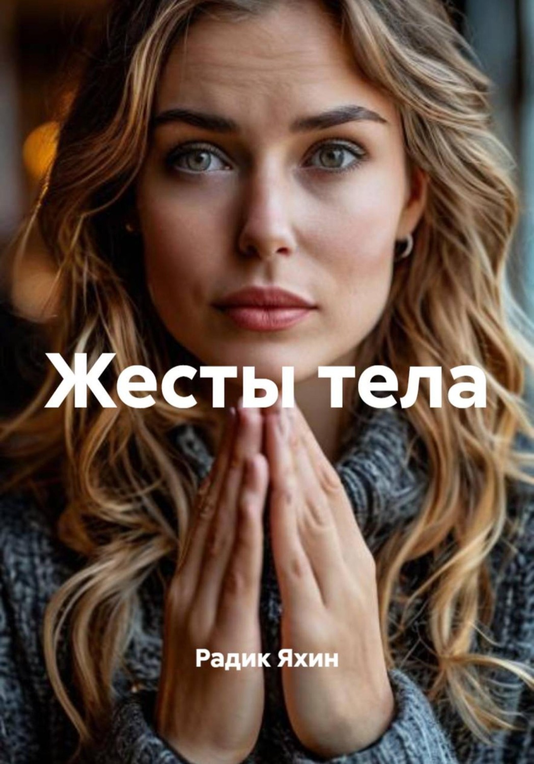 Обложка книги «Жесты тела»