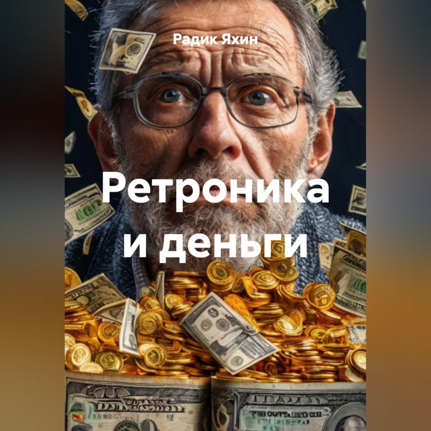 Обложка книги «Ретроника и деньги»