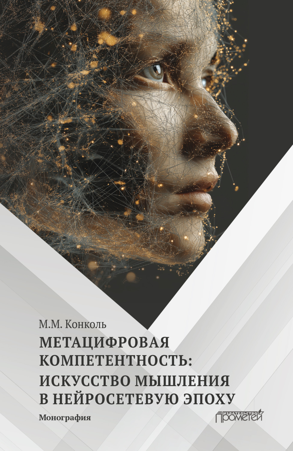 Обложка книги «Метацифровая компетентность: искусство мышления в нейросетевую эпоху»