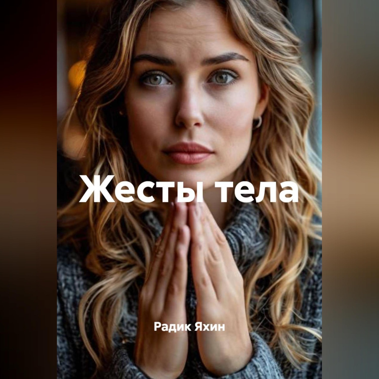 Обложка книги «Жесты тела»