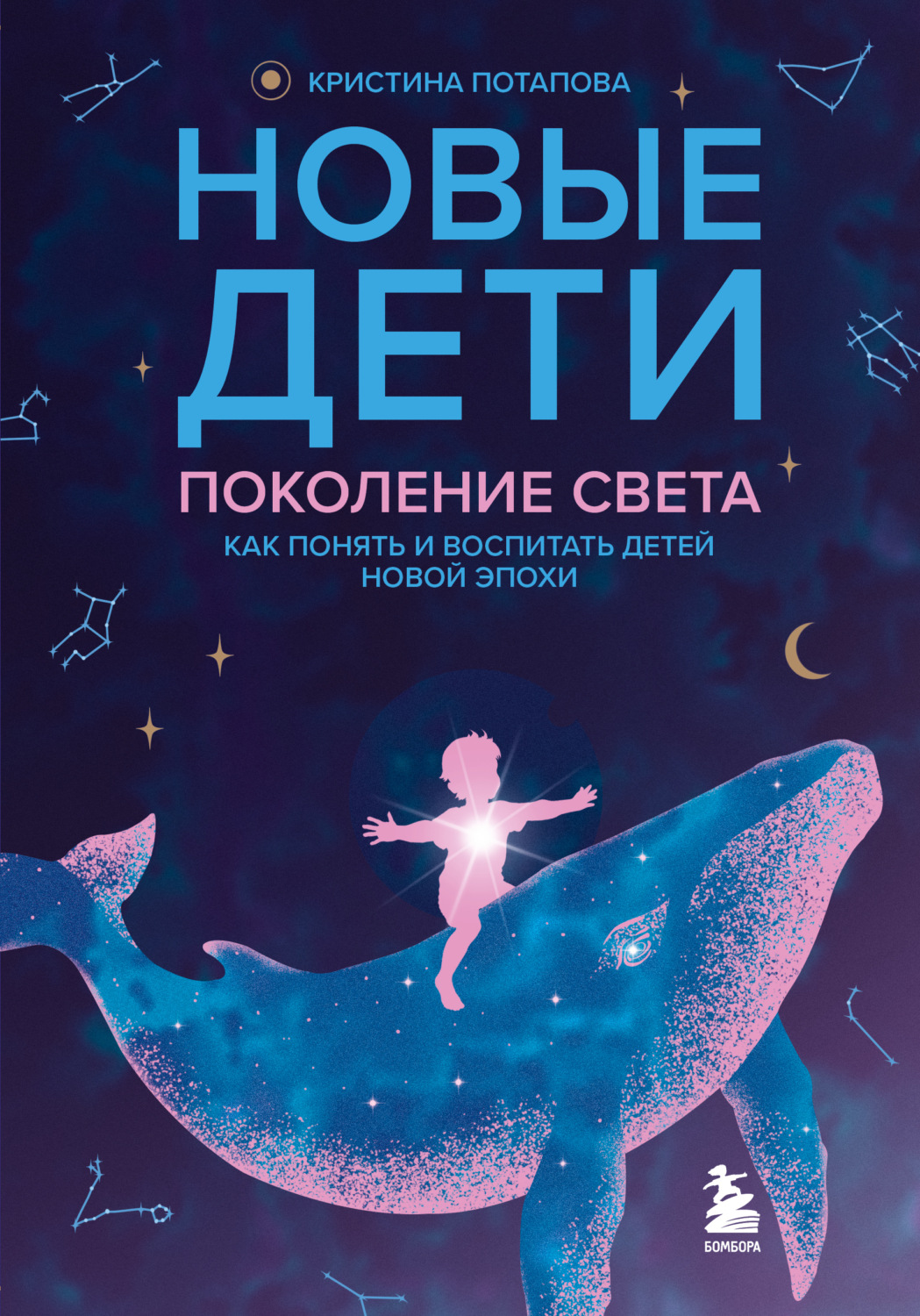 Обложка книги «Новые дети: поколение света. Как понять и воспитать детей новой эпохи»