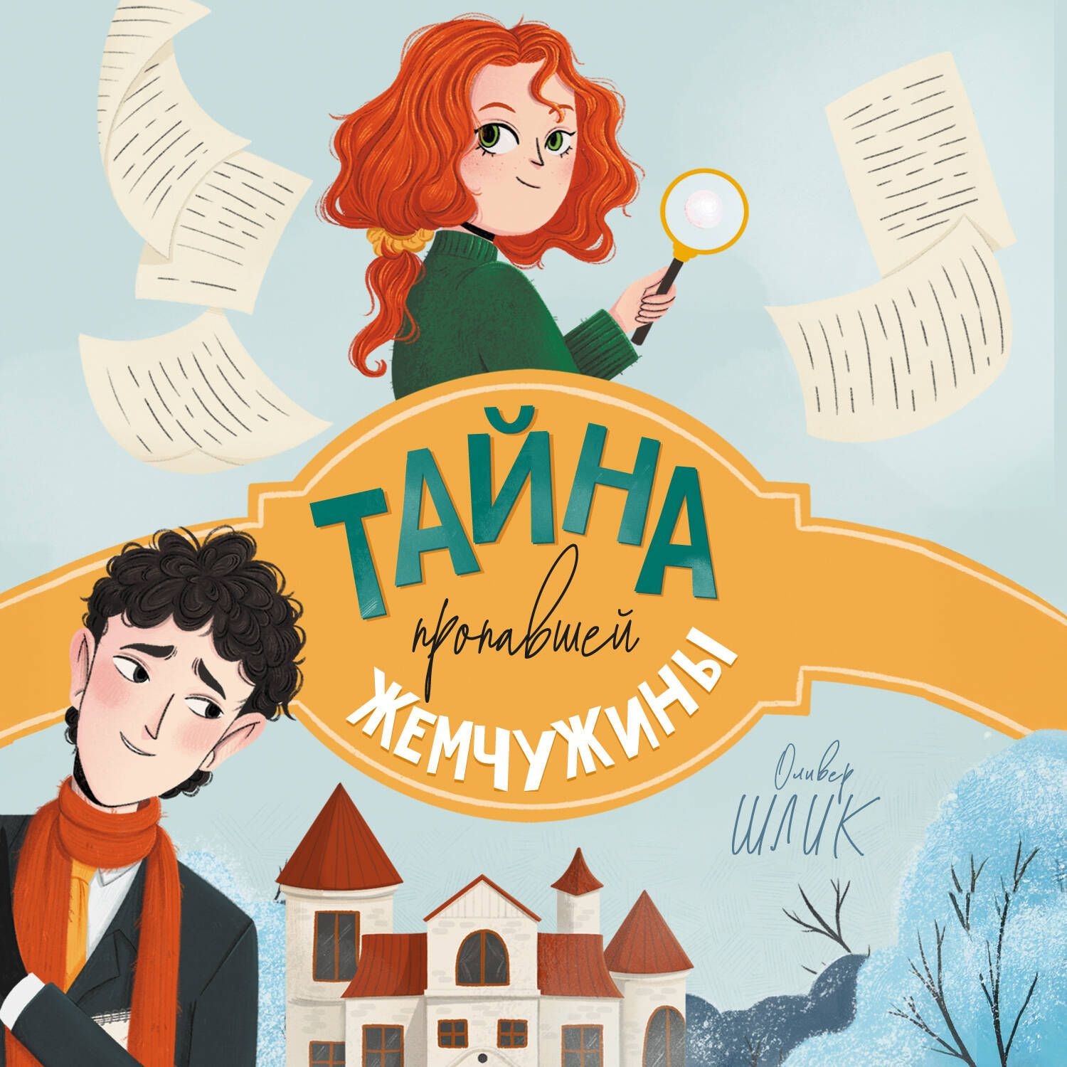 Обложка книги «Тайна пропавшей жемчужины»