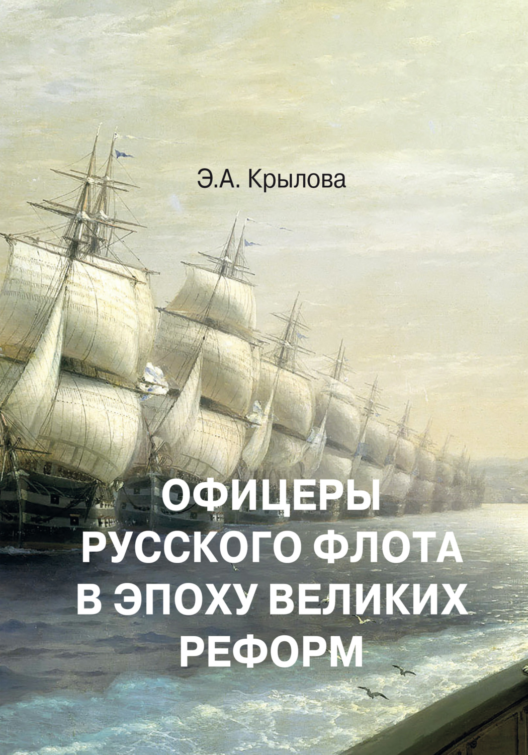 Обложка книги «Офицеры русского флота в эпоху Великих реформ»