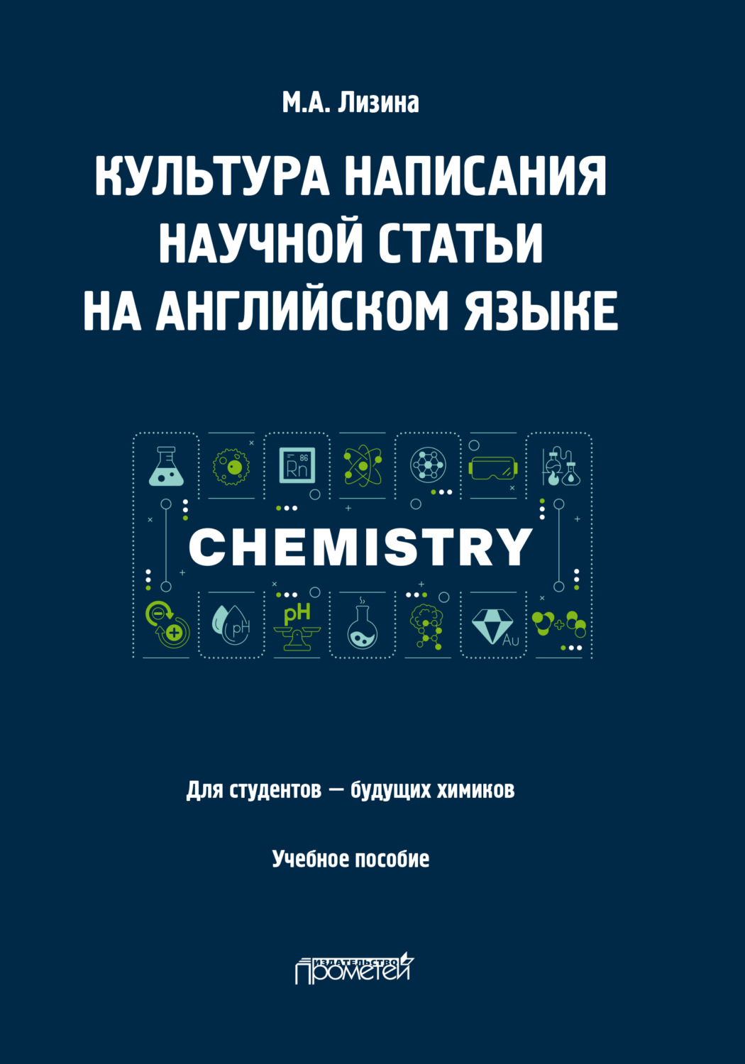 Обложка книги «Культура написания научной статьи на английском языке. Для студентов – будущих химиков»