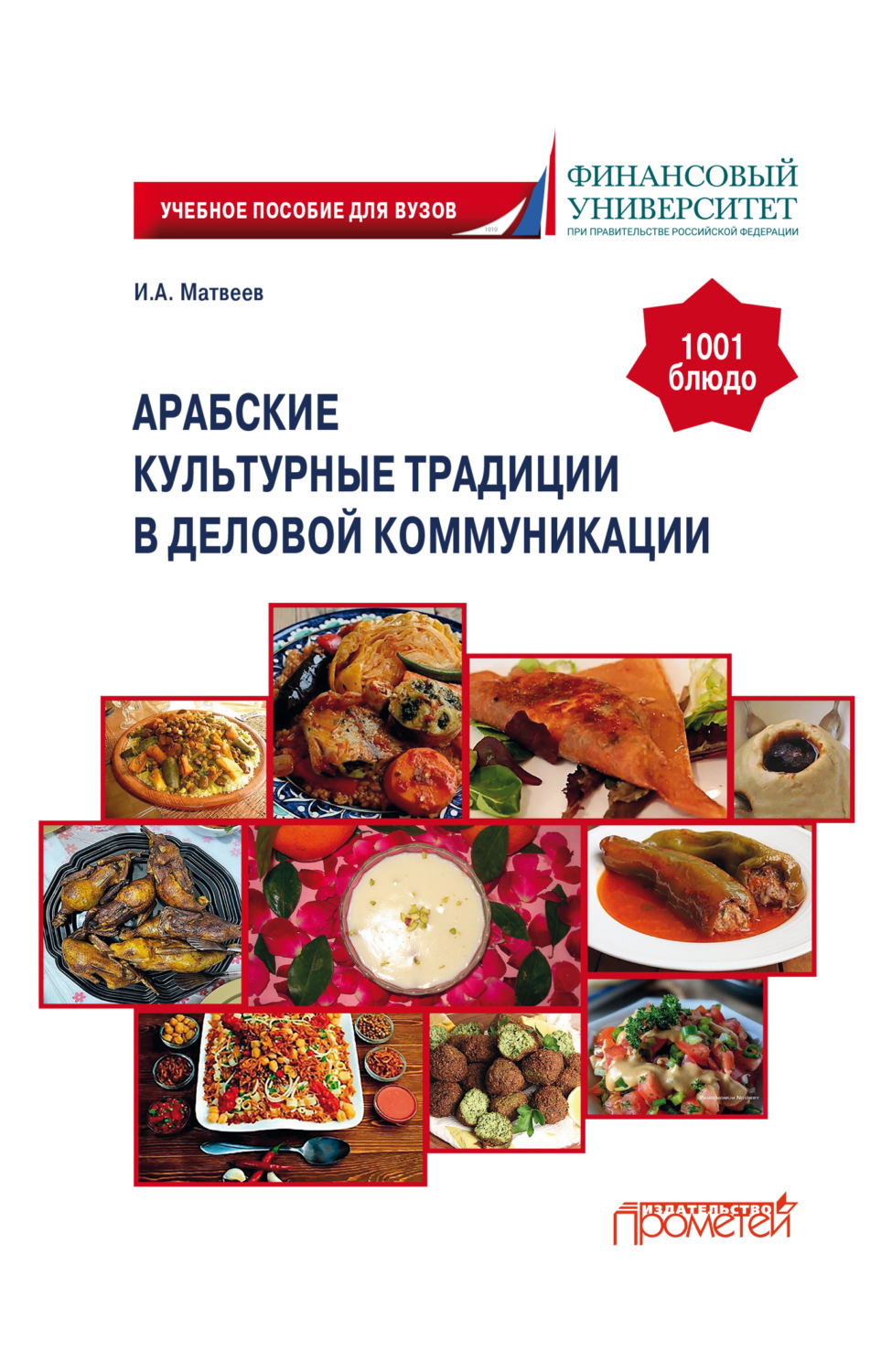 Обложка книги «Арабские культурные традиции в деловой коммуникации»