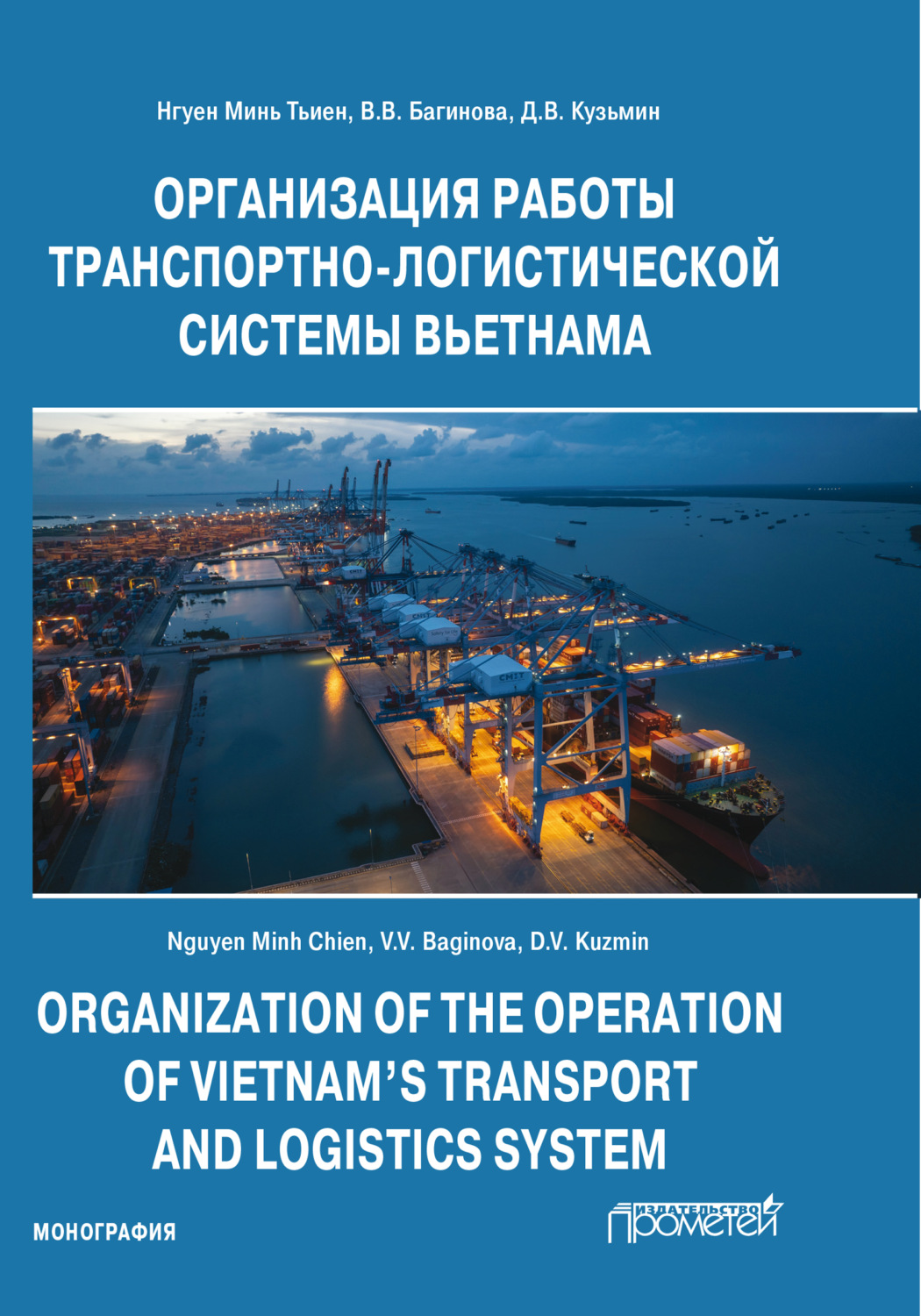 Обложка книги «Организация работы транспортно-логистической системы Вьетнама»