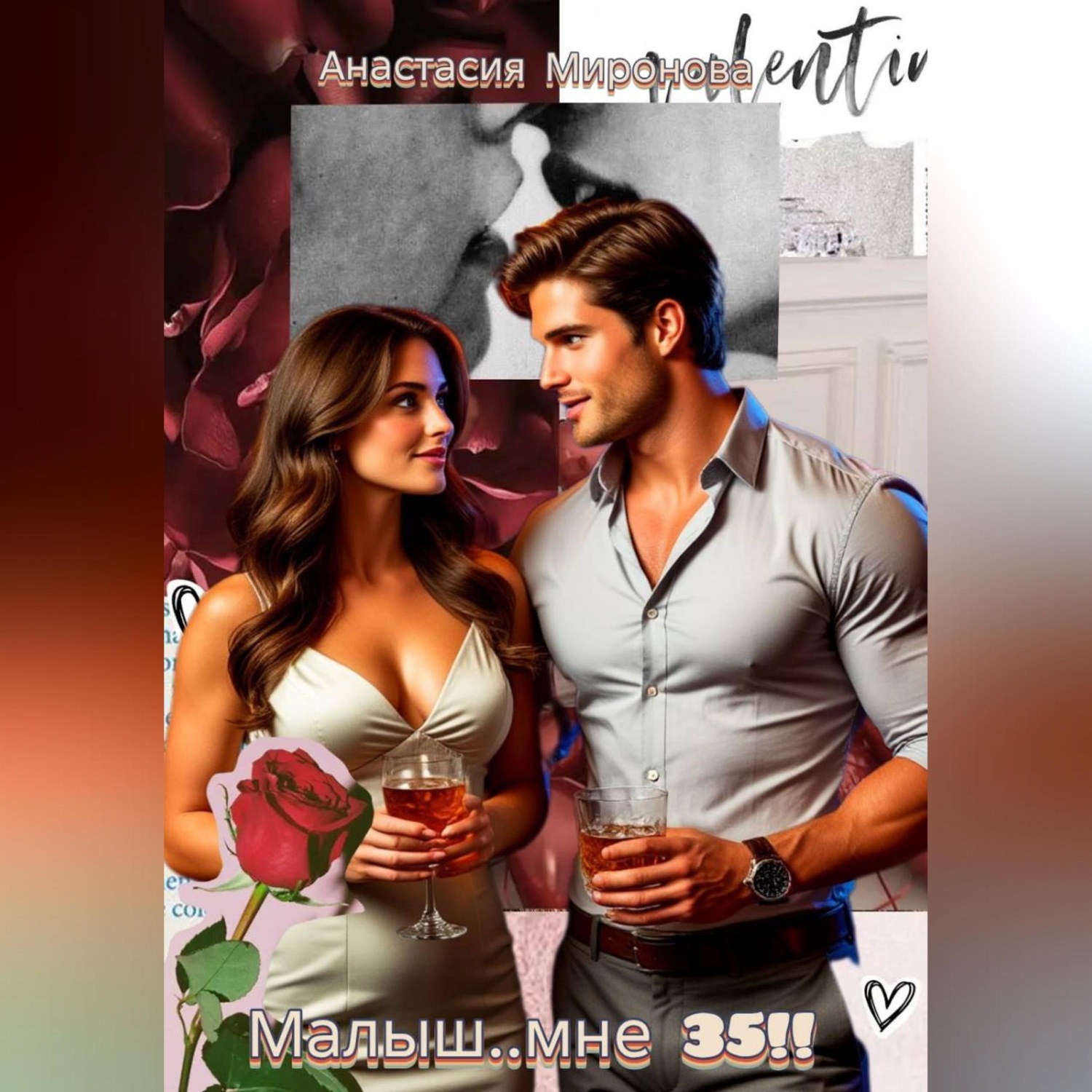 Обложка книги «Малыш мне… 35!!»