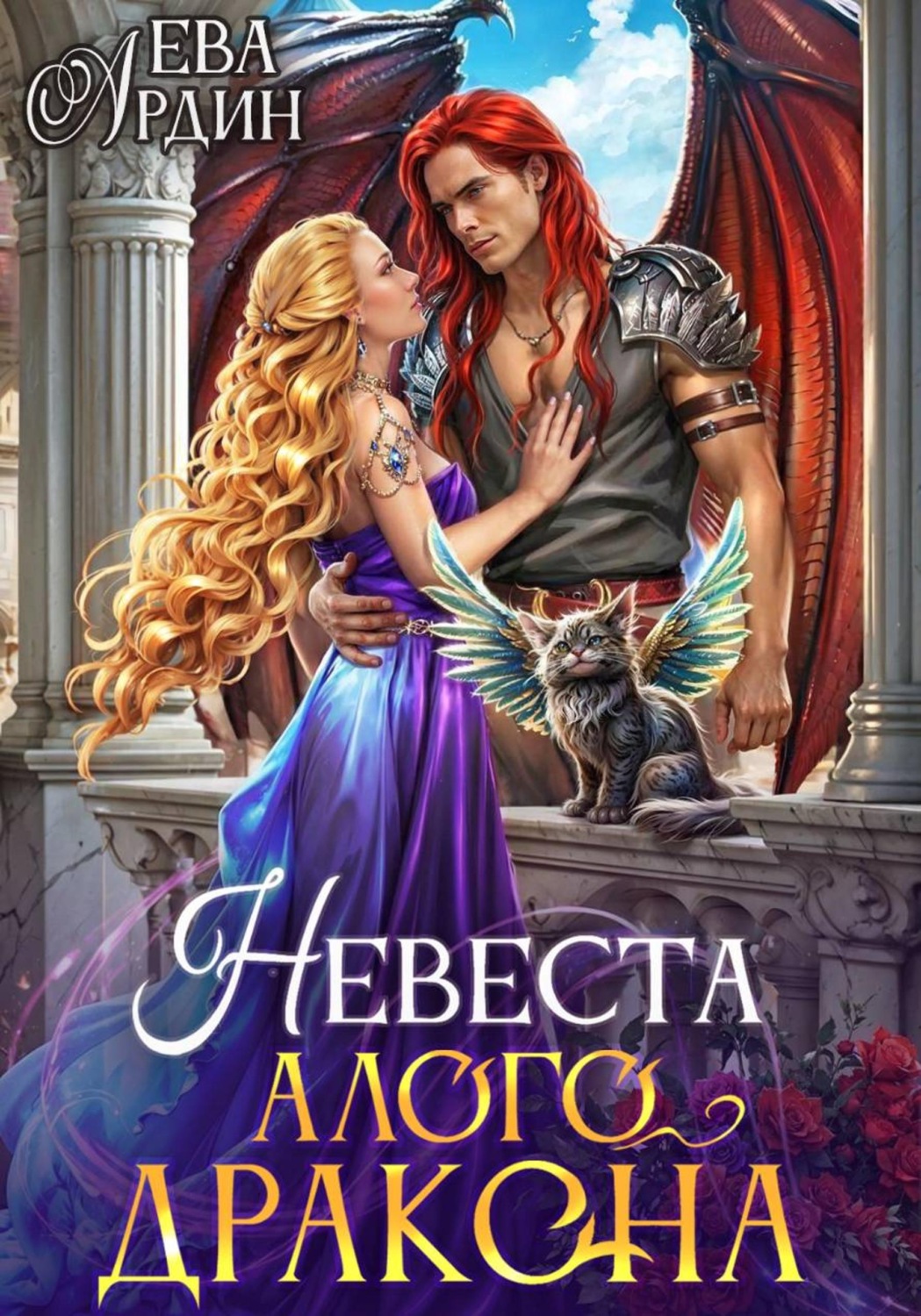 Обложка книги «Невеста алого дракона»