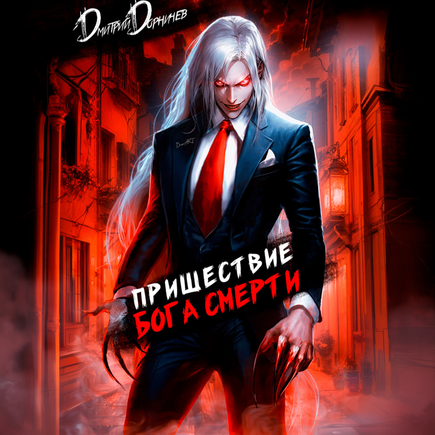 Обложка книги «Пришествие бога смерти. Том 7»