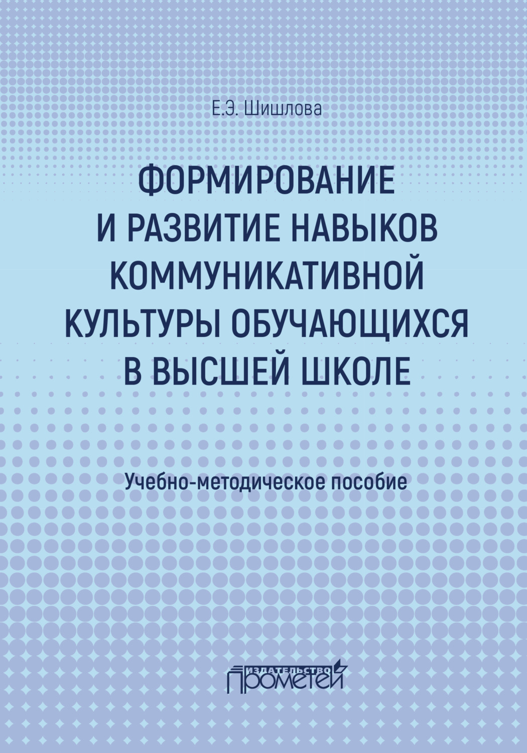 Обложка книги «Формирование и развитие навыков коммуникативной культуры обучающихся в высшей школе»