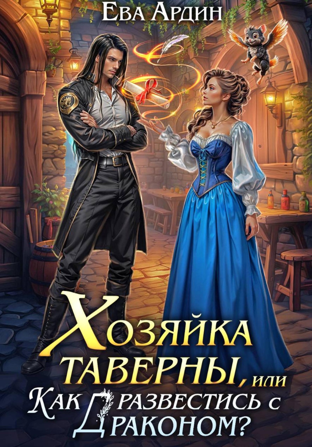 Обложка книги «Хозяйка таверны, или Как развестись с драконом?»