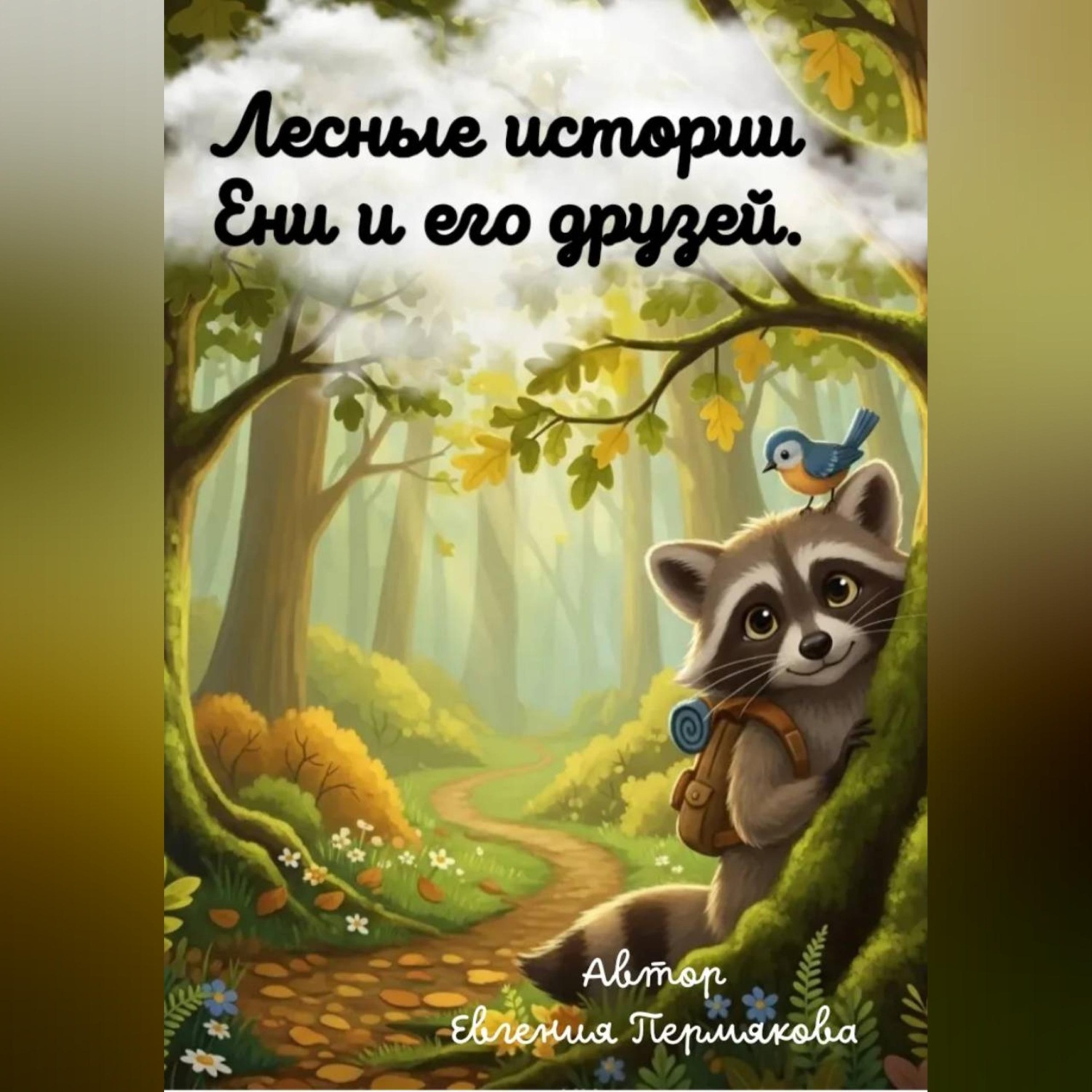Обложка книги «Цикл рассказов: «Лесные истории Ени и его друзей»»