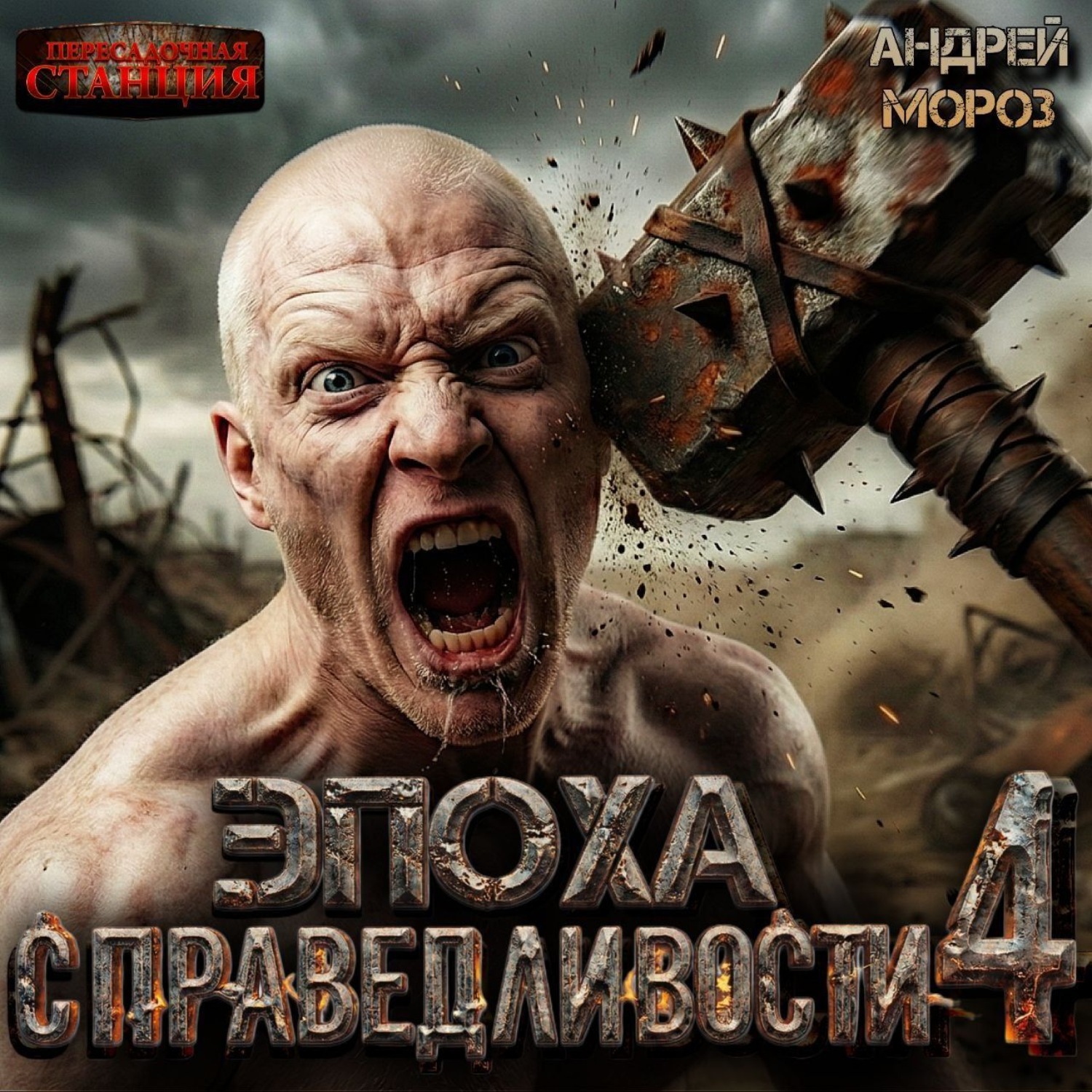 Обложка книги «Эпоха справедливости 4. Экспансия»