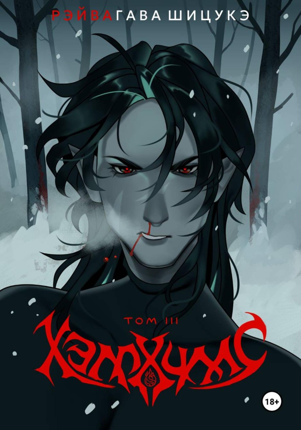 Обложка книги «Хэллхиллс | Том 3»