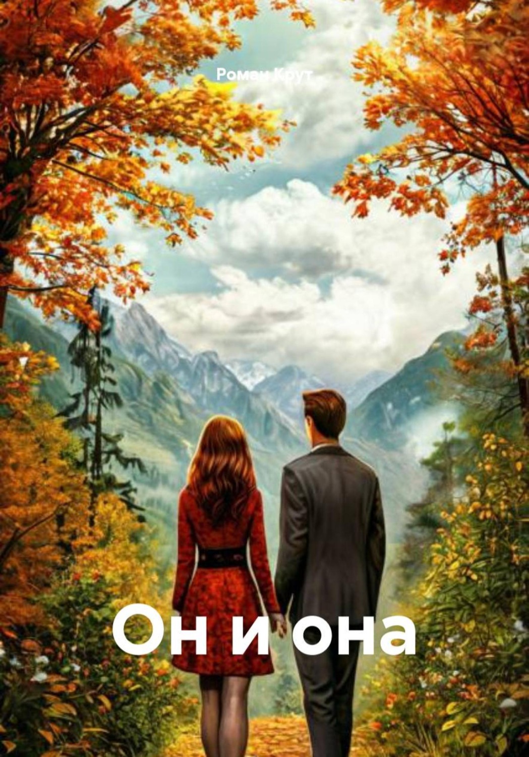 Обложка книги «Он и она»