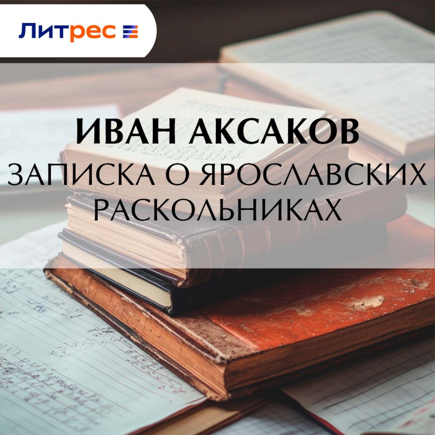 Обложка книги «Записка о ярославских раскольниках»