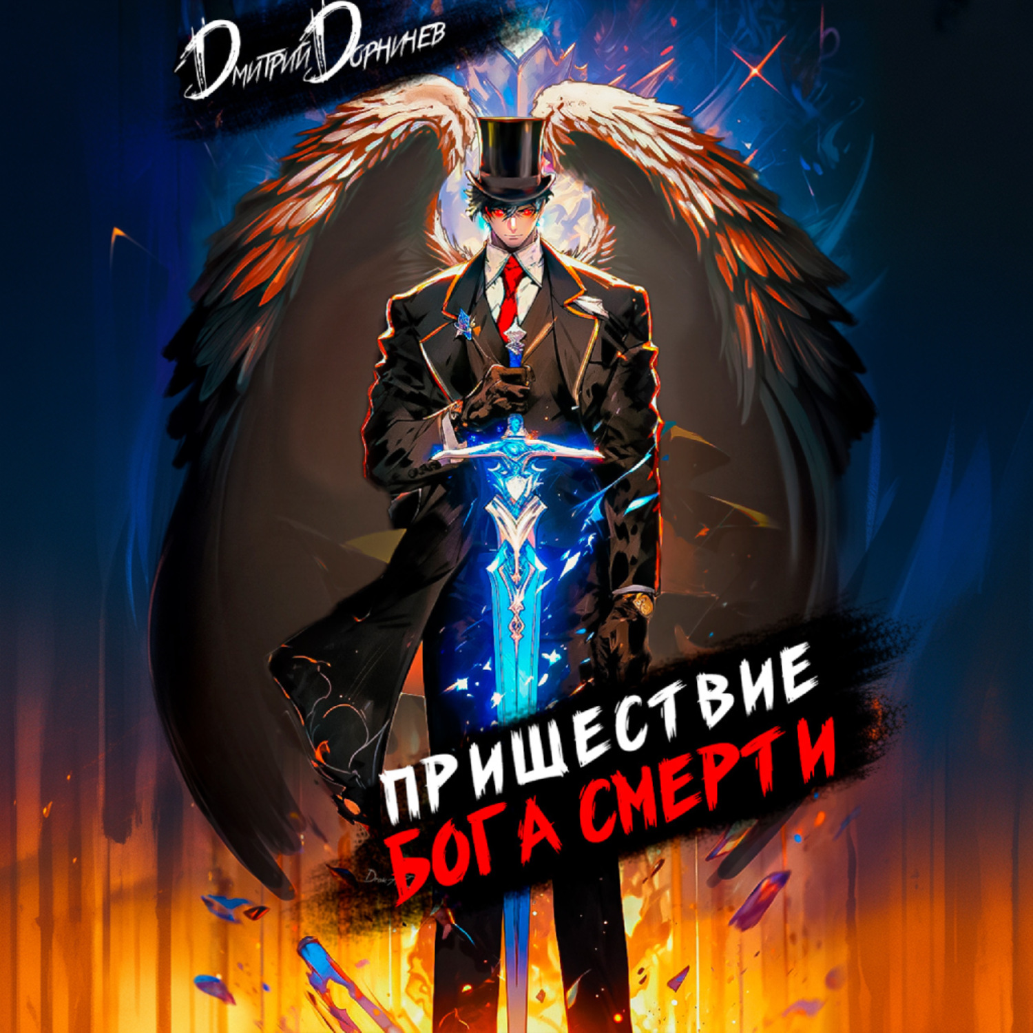 Обложка книги «Пришествие бога смерти. Том 8»