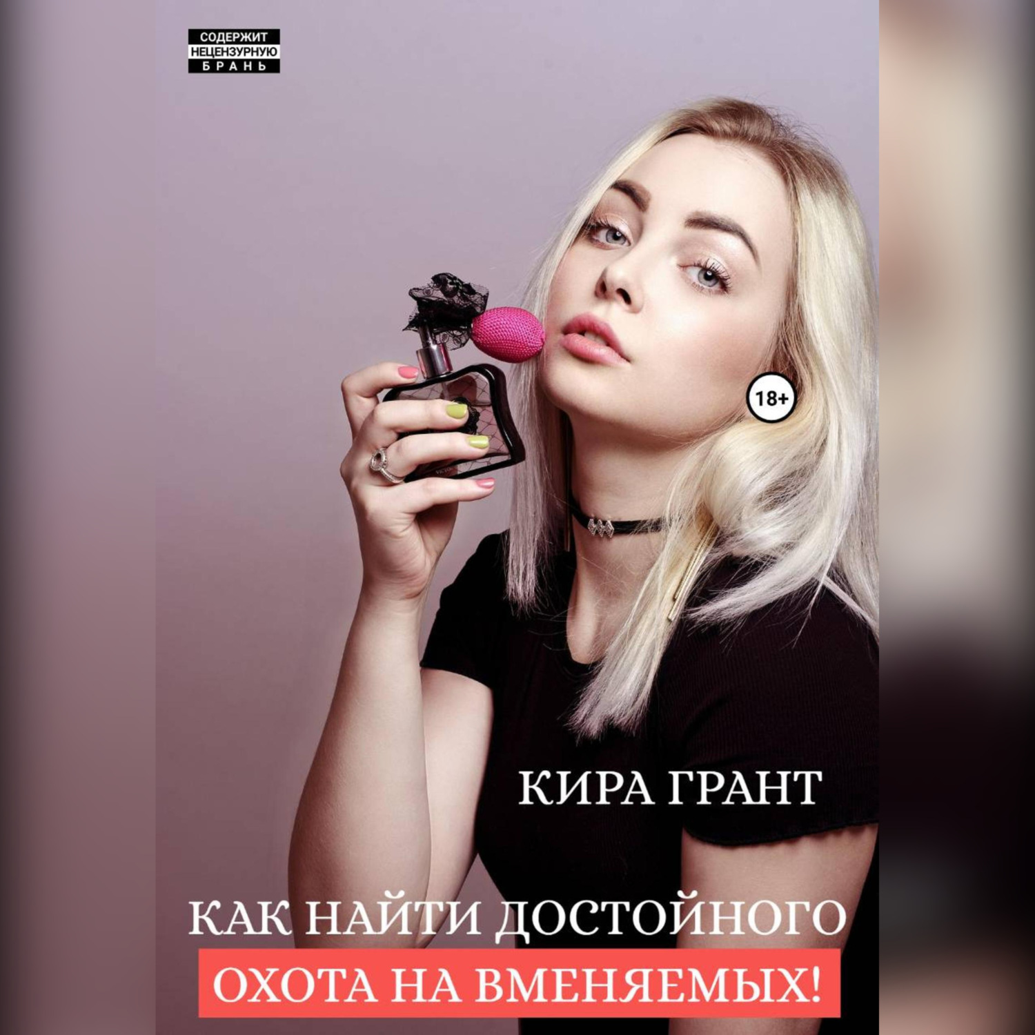Обложка книги «Как найти достойного. Охота на вменяемых!»