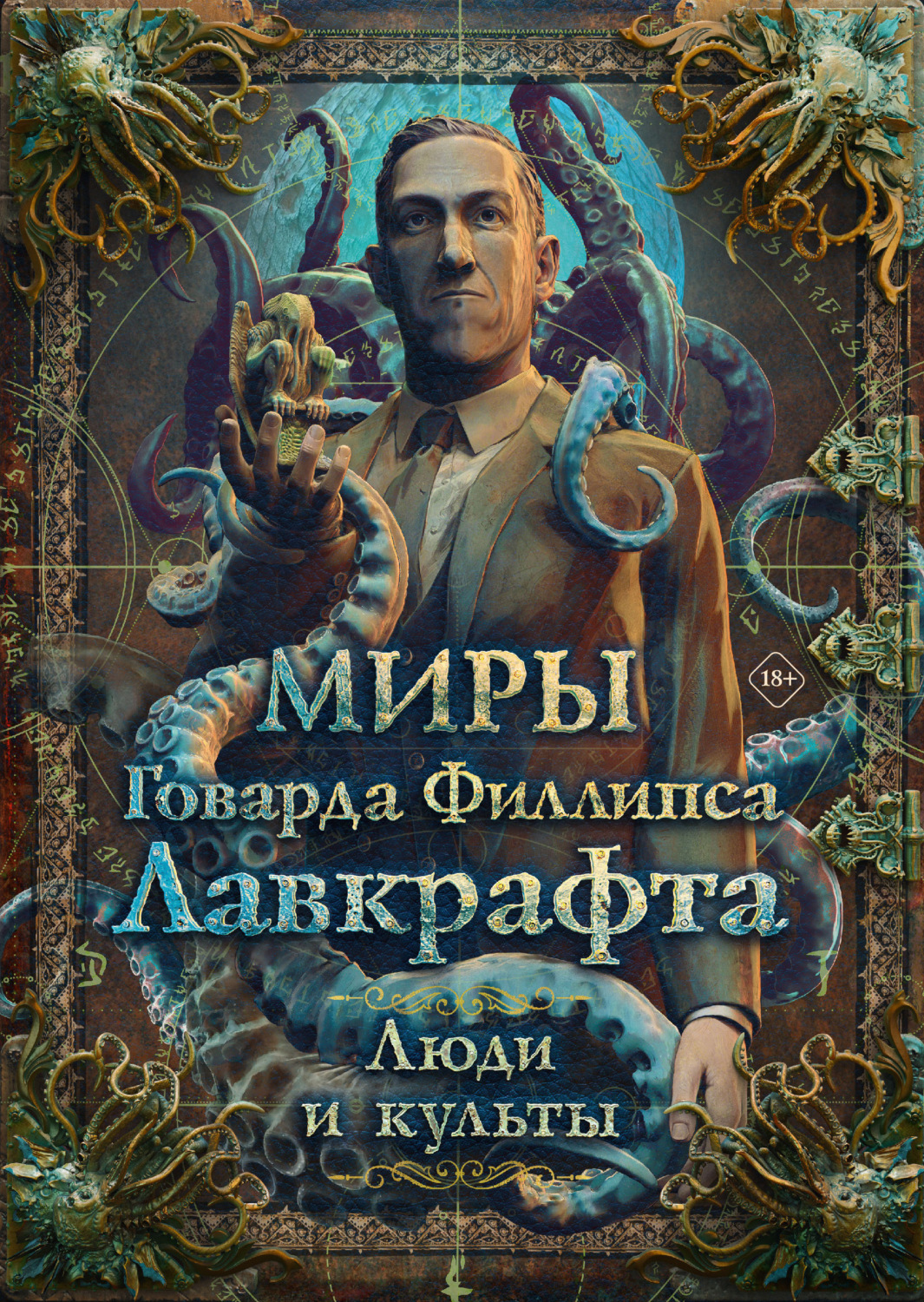 Обложка книги «Миры Говарда Филлипса Лавкрафта. Люди и культы»