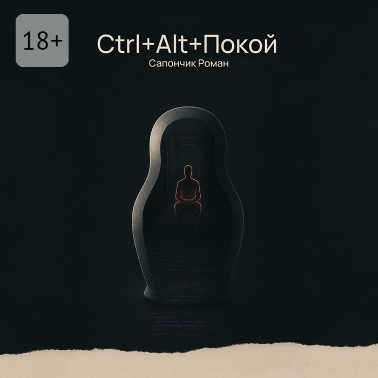 Обложка книги «Ctrl+Alt+Покой»