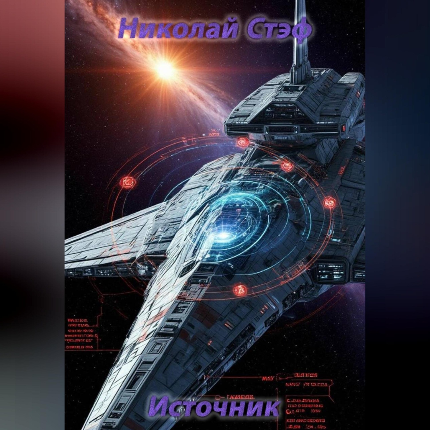 Обложка книги «Источник»