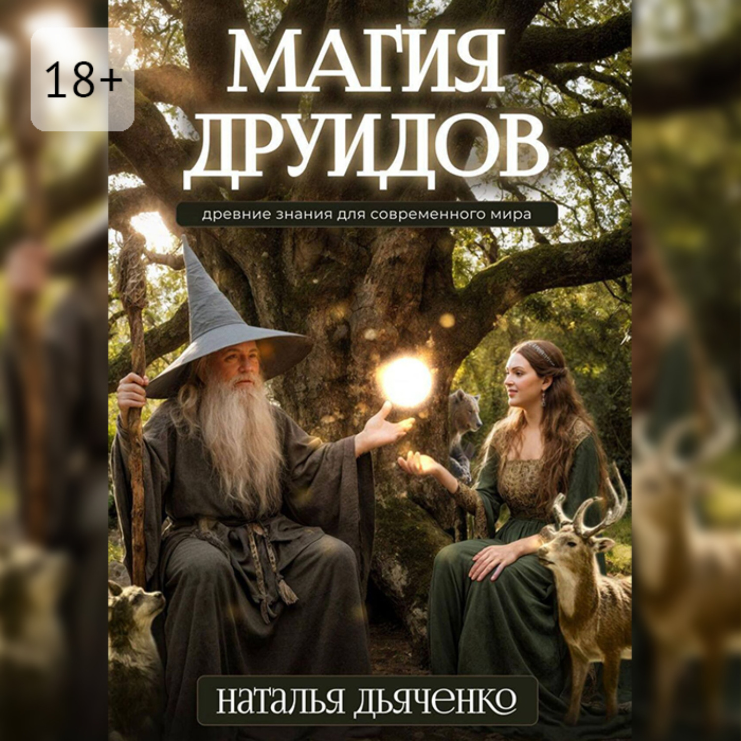 Обложка книги «Магия друидов»