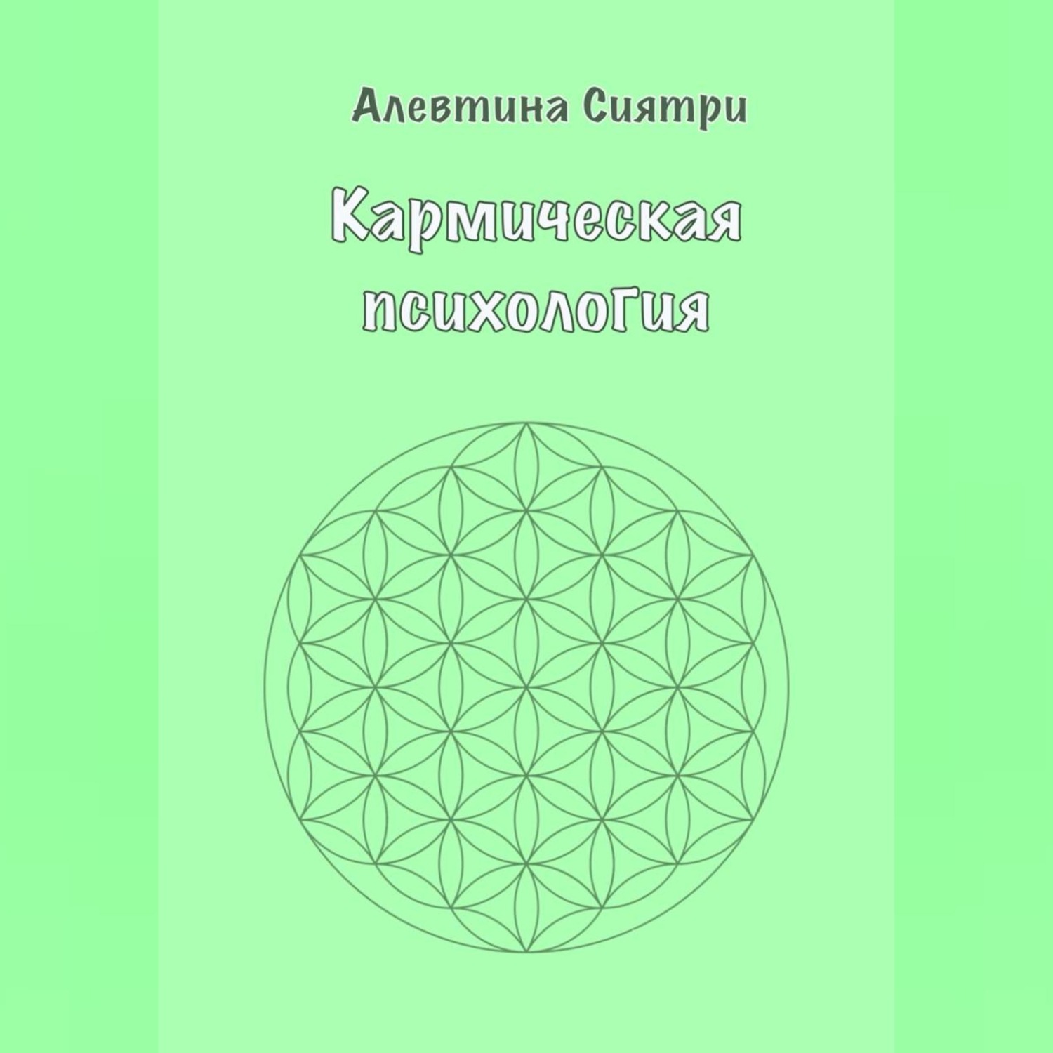 Обложка книги «Кармическая психология»