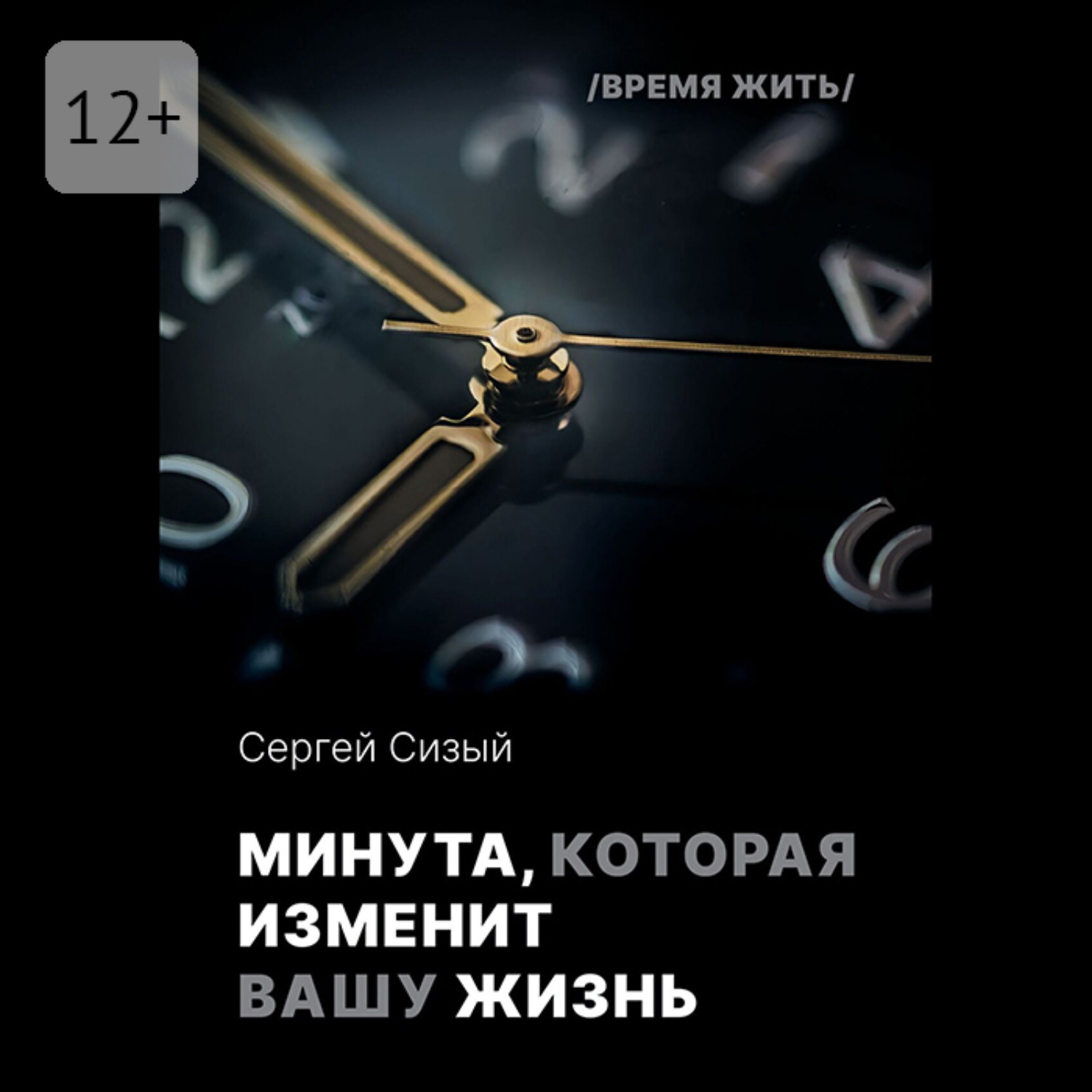 Обложка книги «Минута, которая изменит вашу жизнь. Серия «Время жить»»