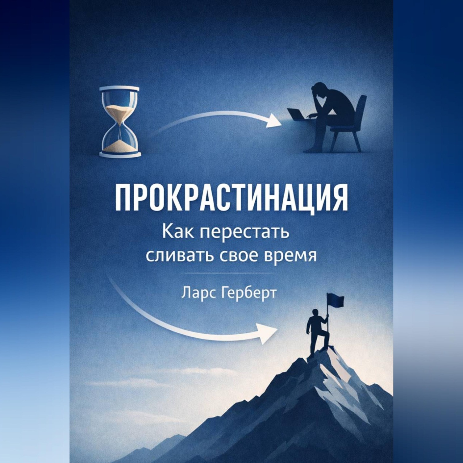 Обложка книги «Прокрастинация. Как перестать сливать своё время»