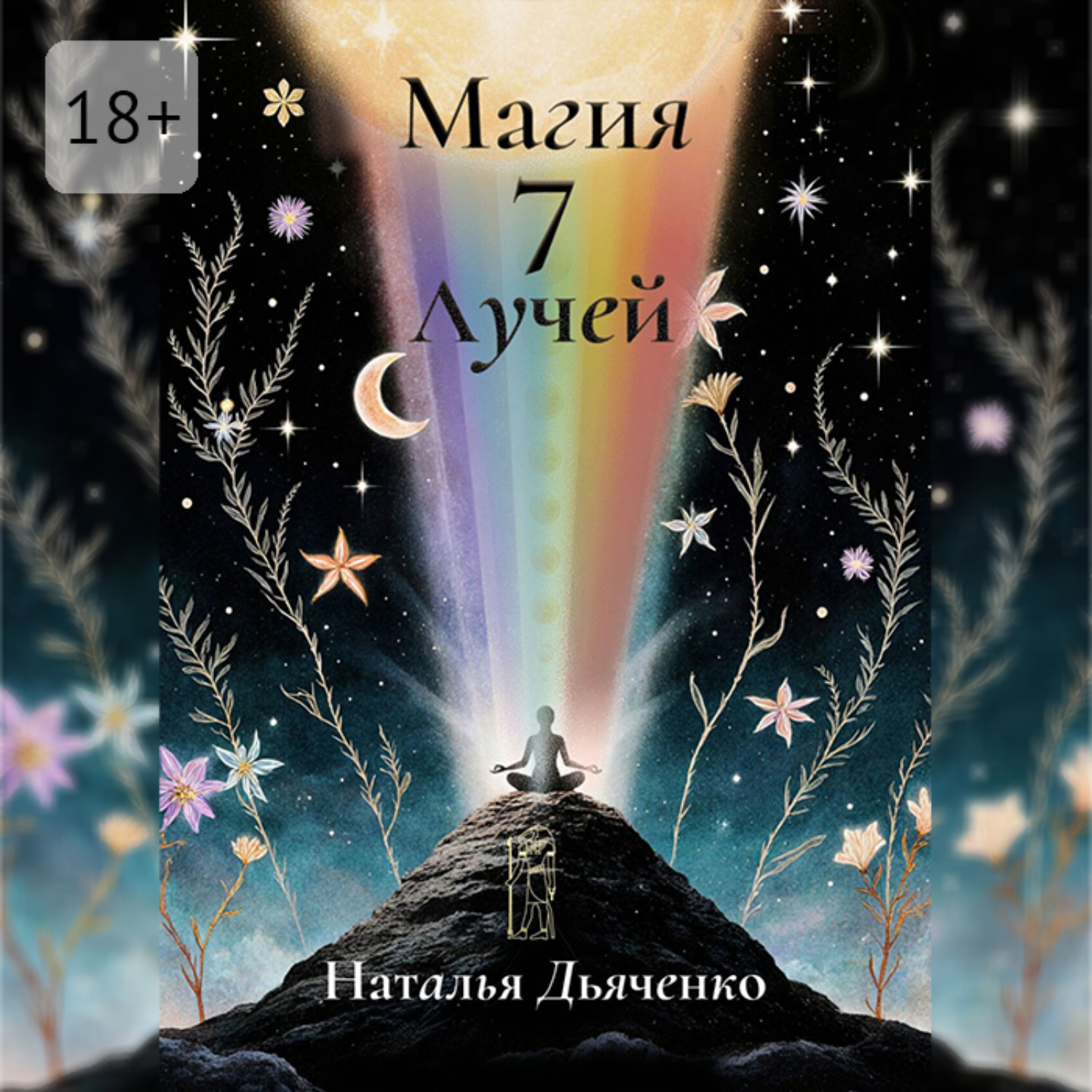 Обложка книги «Магия 7 Лучей»