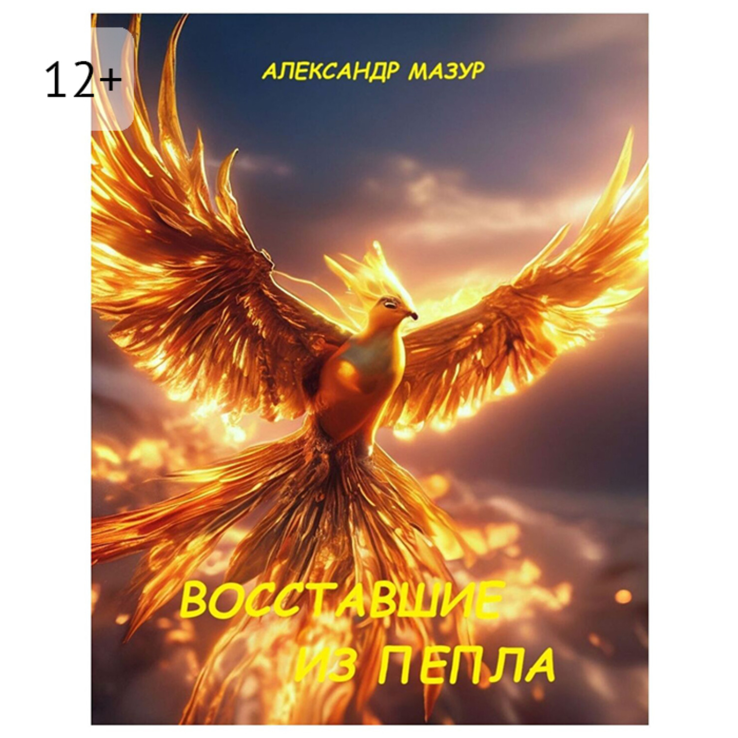 Обложка книги «Восставшие из пепла»