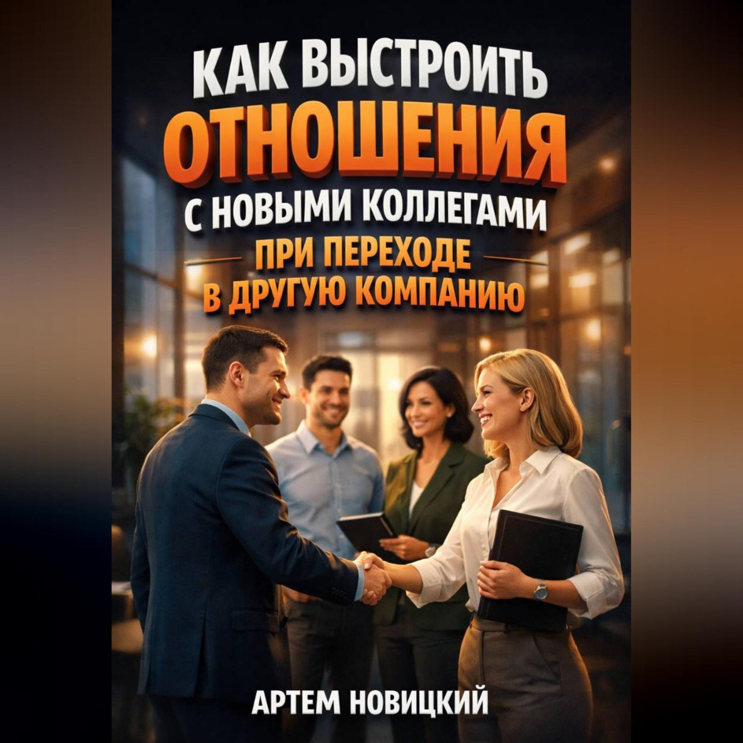 Обложка книги «Как выстроить отношения с новыми коллегами при переходе в другую компанию»