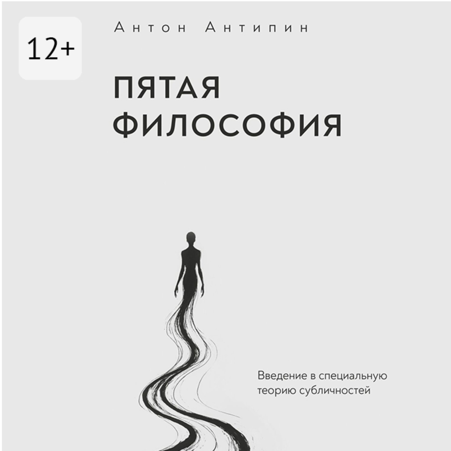 Обложка книги «Пятая философия. Введение в специальную теорию субличностей»