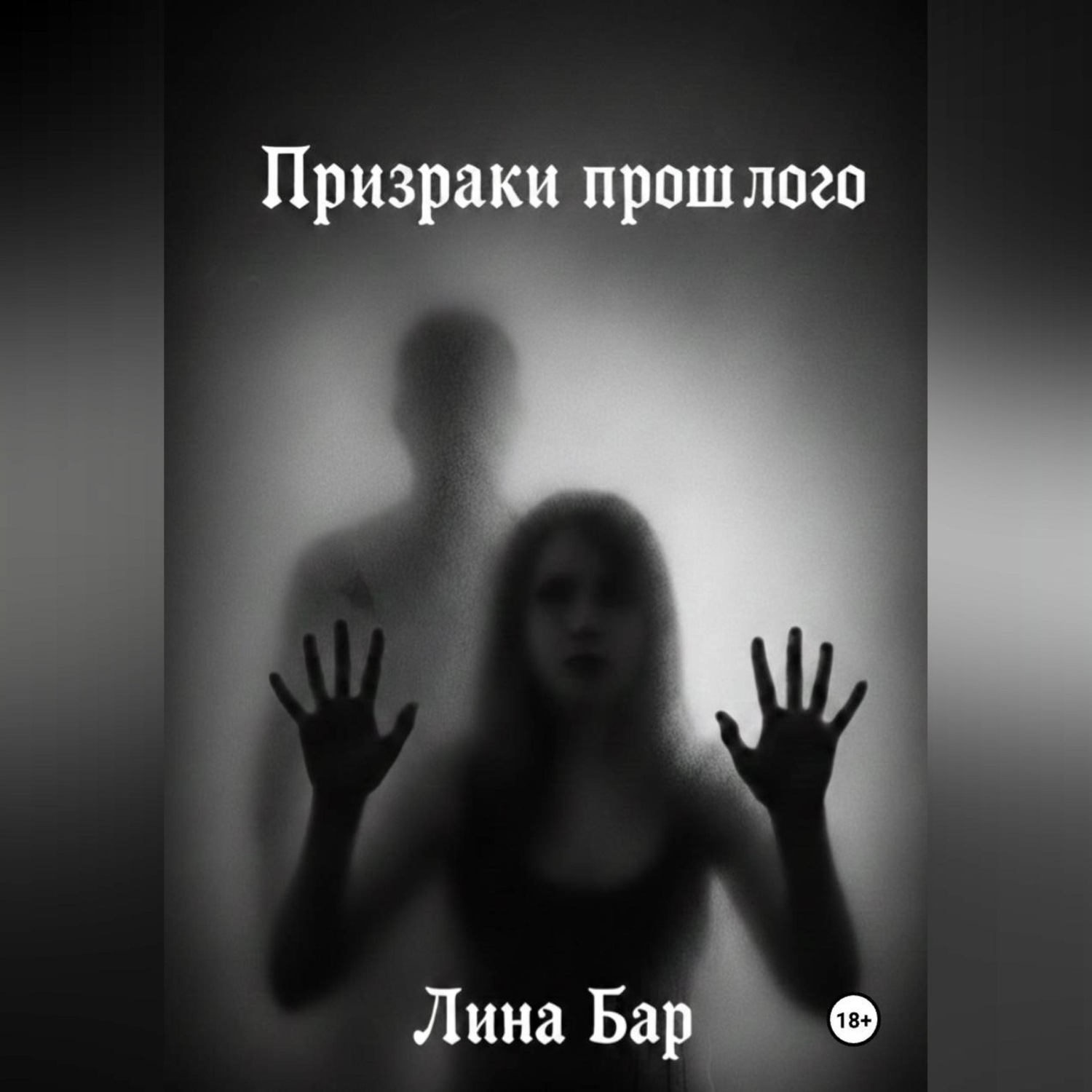 Обложка книги «Призраки прошлого»