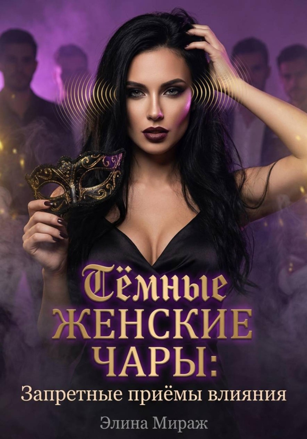 Обложка книги «Тёмные женские чары: Запретные приёмы влияния»