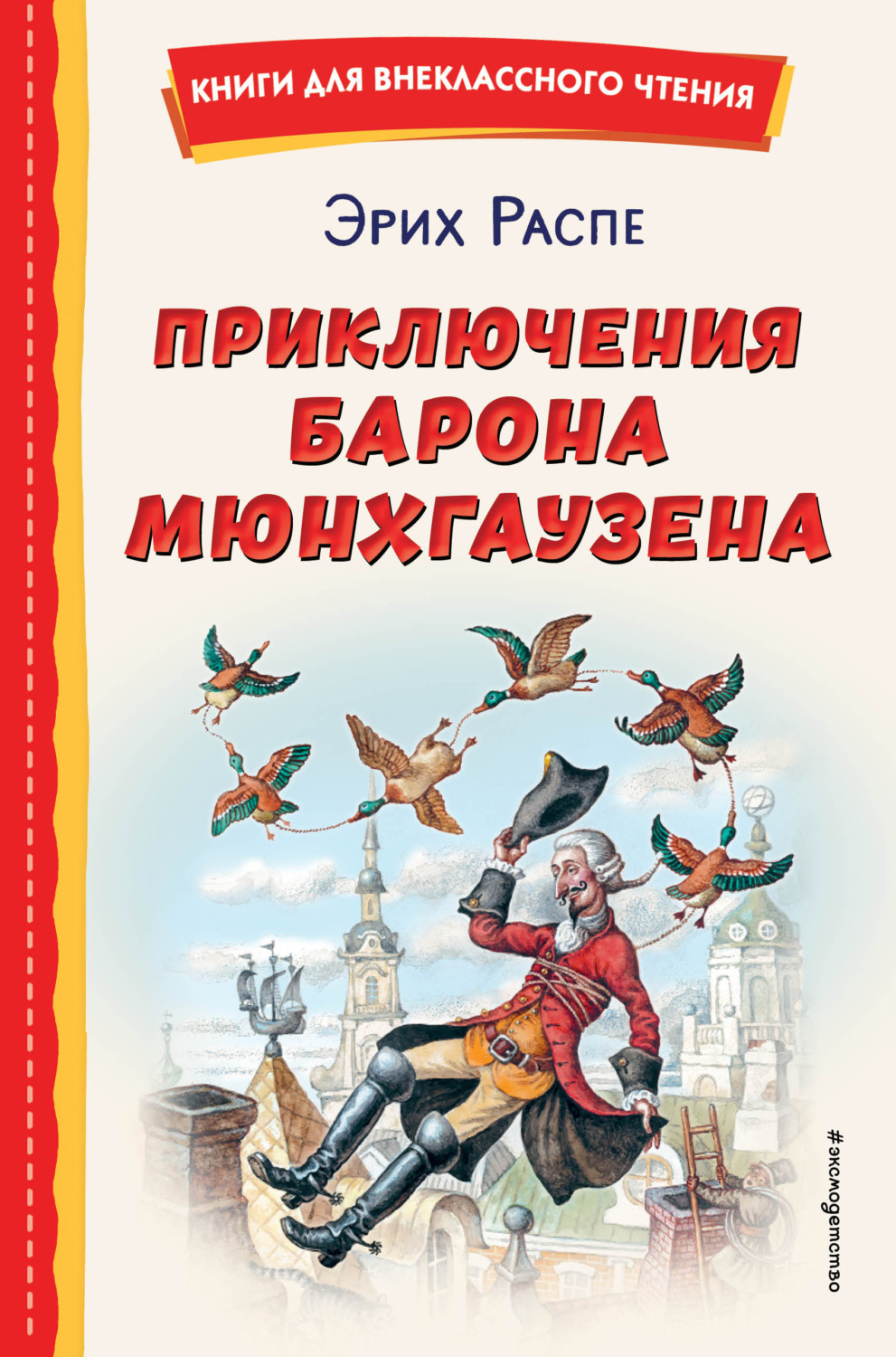 Обложка книги «Приключения барона Мюнхгаузена»