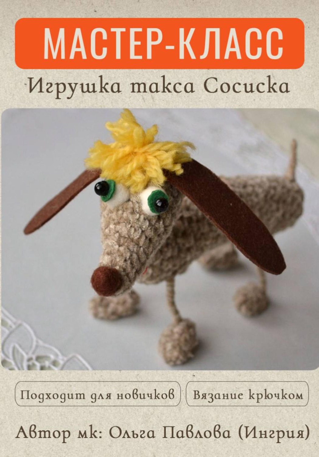 Обложка книги «Мастер-класс по вязанию крючком собачки таксы»