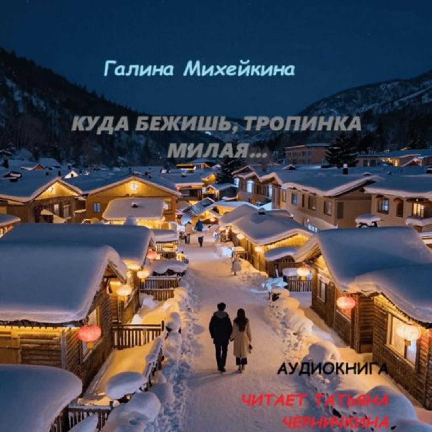 Обложка книги «Куда бежишь, тропинка милая…»